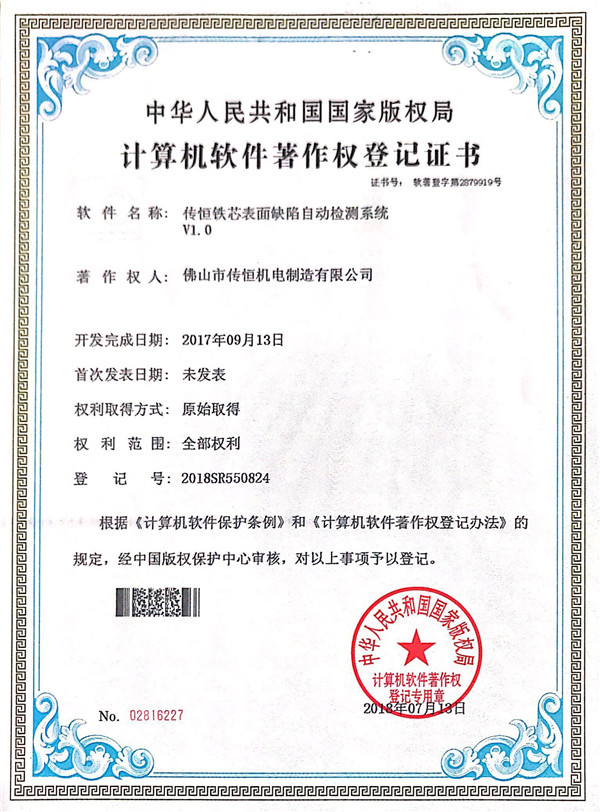 計(jì)算機(jī)軟件著作權(quán)登記證書(shū)